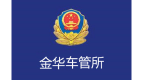 金华车管所