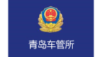 青岛车管所